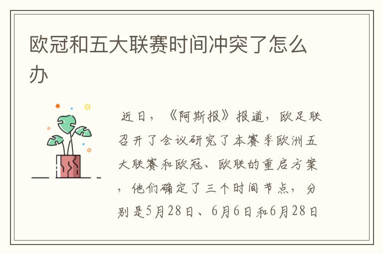 欧冠和五大联赛时间冲突了怎么办