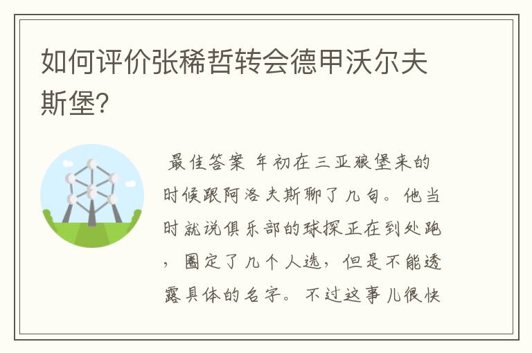 如何评价张稀哲转会德甲沃尔夫斯堡?