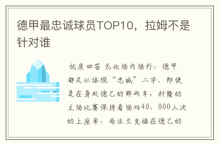 德甲最忠诚球员TOP10,拉姆不是针对谁