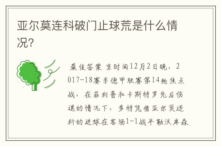 亚尔莫连科破门止球荒是什么情况?