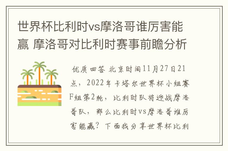 世界杯比利时vs摩洛哥谁厉害能赢 摩洛哥对比利时赛事前瞻分析