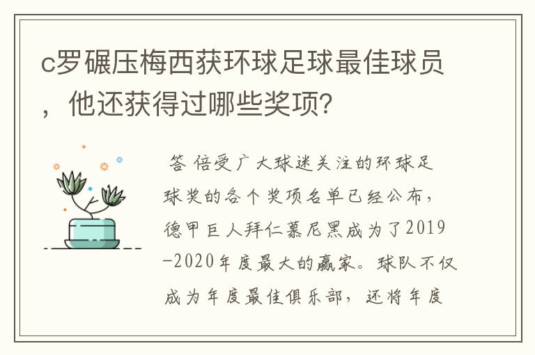 c罗碾压梅西获环球足球最佳球员,他还获得过哪些奖项?