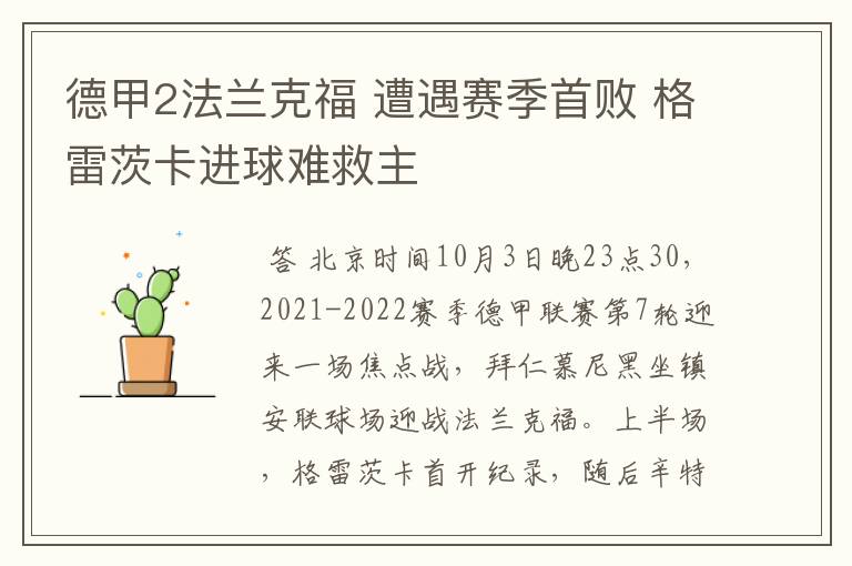 德甲2法兰克福 遭遇赛季首败 格雷茨卡进球难救主