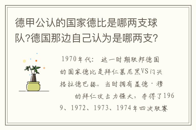 德甲公认的国家德比是哪两支球队?德国那边自己认为是哪两支?