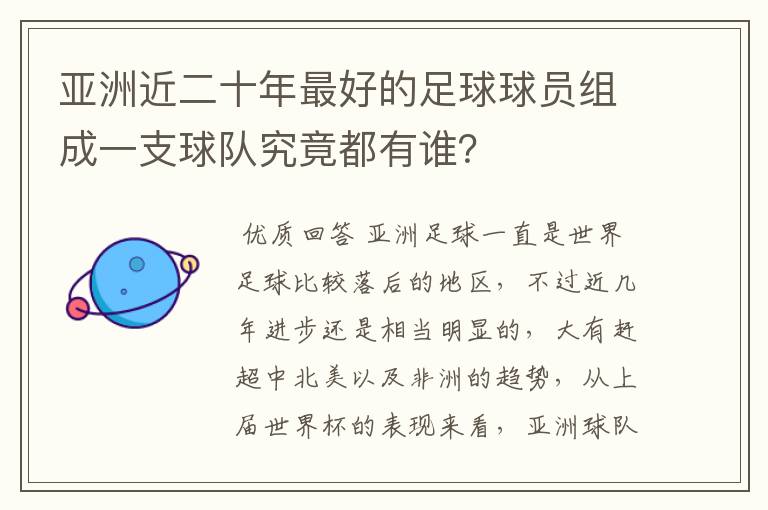 亚洲近二十年最好的足球球员组成一支球队究竟都有谁?