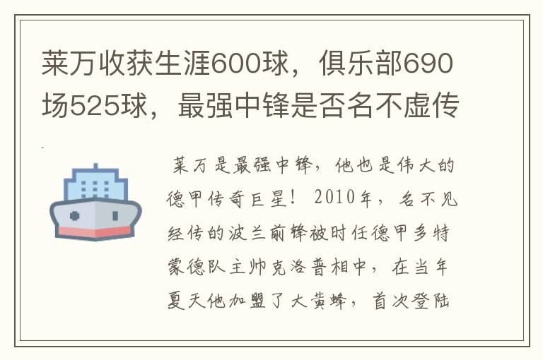 莱万收获生涯600球,俱乐部690场525球,最强中锋是否名不虚传?