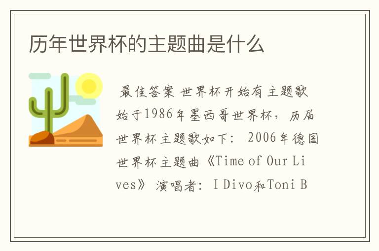 历年世界杯的主题曲是什么