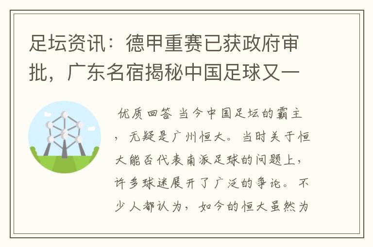 足坛资讯:德甲重赛已获政府审批,广东名宿揭秘中国足球又一黑幕