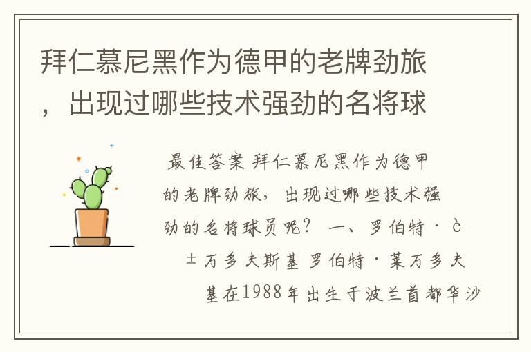 拜仁慕尼黑作为德甲的老牌劲旅,出现过哪些技术强劲的名将球员呢?