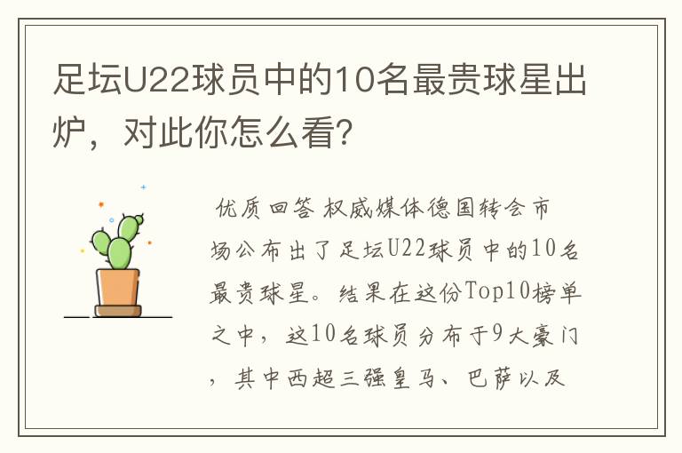 足坛U22球员中的10名最贵球星出炉,对此你怎么看?