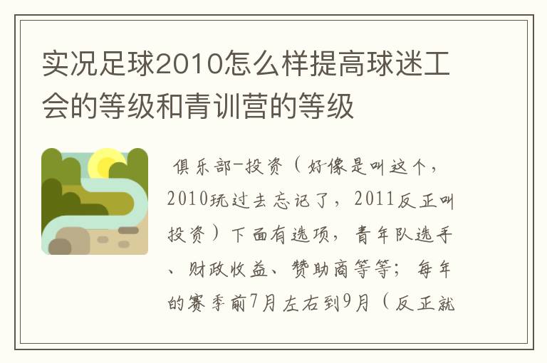 实况足球2010怎么样提高球迷工会的等级和青训营的等级