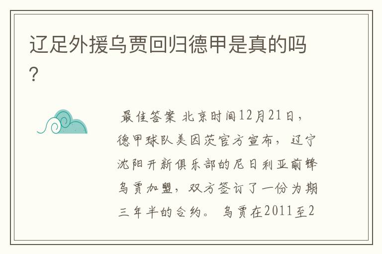 辽足外援乌贾回归德甲是真的吗?