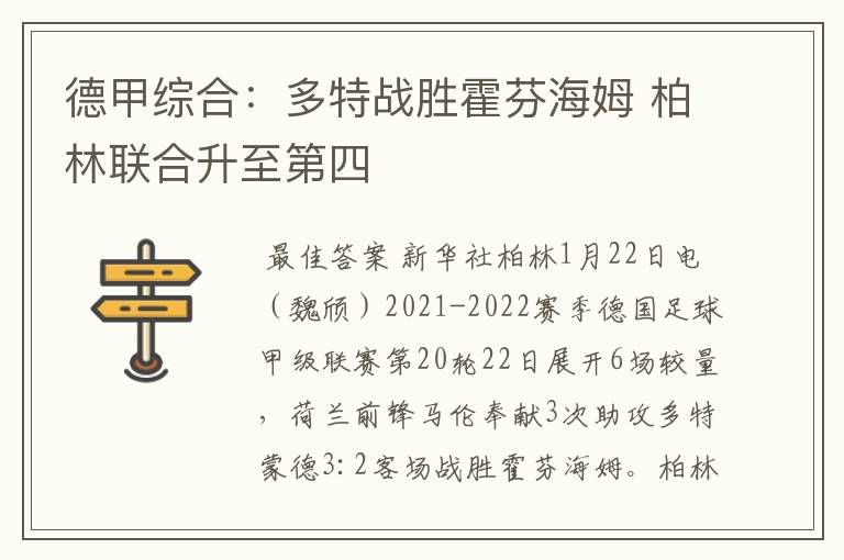 德甲综合:多特战胜霍芬海姆 柏林联合升至第四