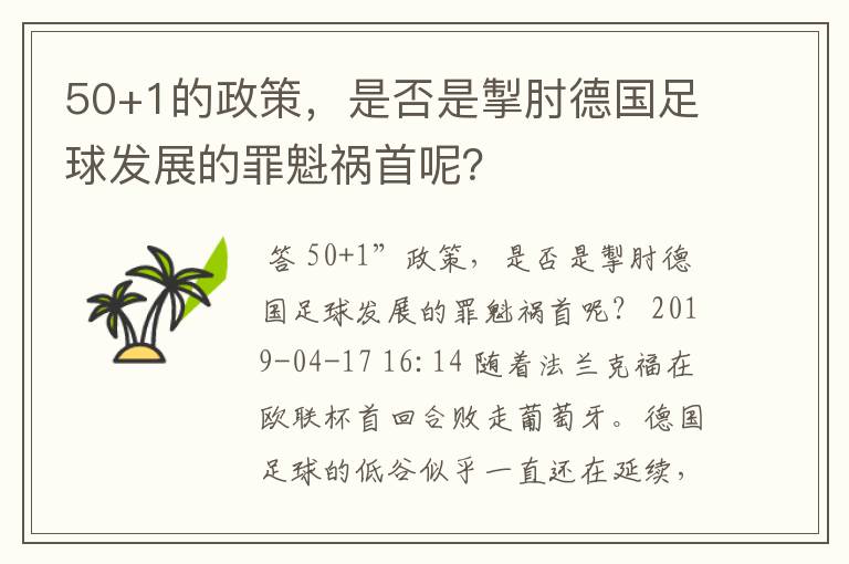 50+1的政策,是否是掣肘德国足球发展的罪魁祸首呢?