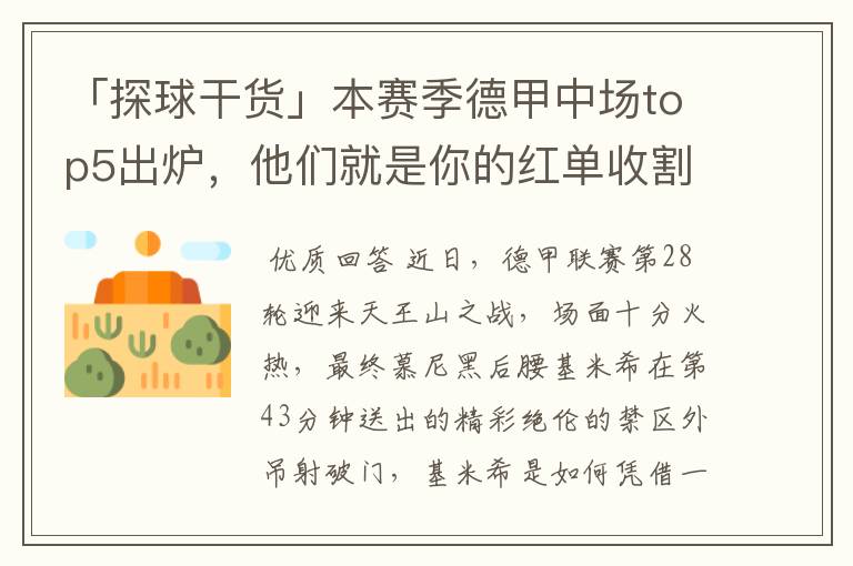 「探球干货」本赛季德甲中场top5出炉,他们就是你的红单收割机