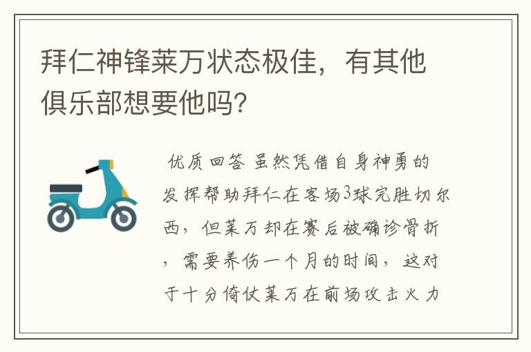 拜仁神锋莱万状态极佳,有其他俱乐部想要他吗?