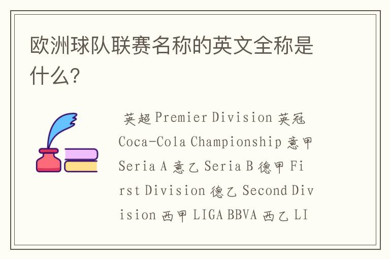 欧洲球队联赛名称的英文全称是什么?