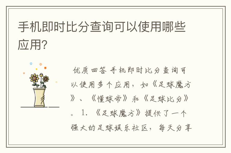 手机即时比分查询可以使用哪些应用?