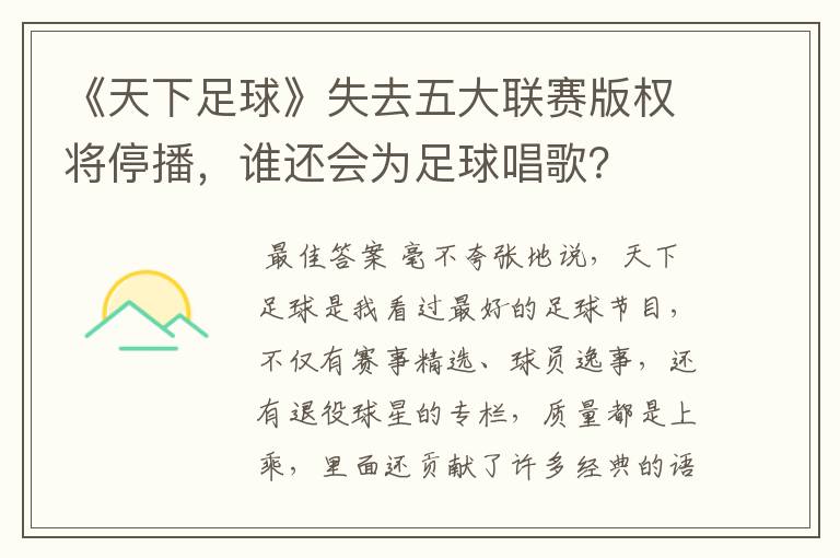 《天下足球》失去五大联赛版权将停播,谁还会为足球唱歌?