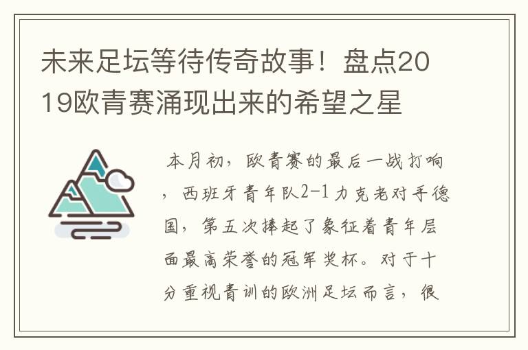 未来足坛等待传奇故事!盘点2019欧青赛涌现出来的希望之星