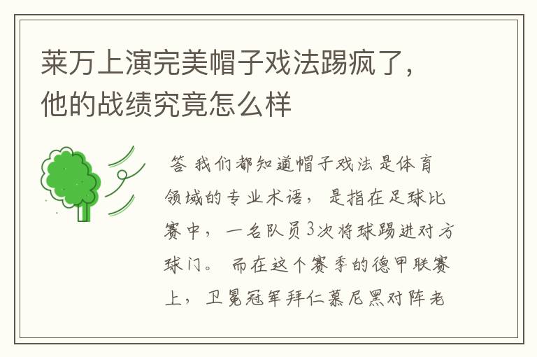 莱万上演完美帽子戏法踢疯了，他的战绩究竟怎么样