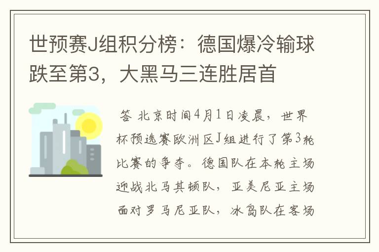 世预赛J组积分榜:德国爆冷输球跌至第3,大黑马三连胜居首