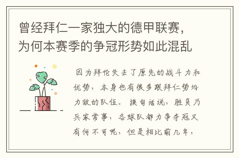 曾经拜仁一家独大的德甲联赛,为何本赛季的争冠形势如此混乱?