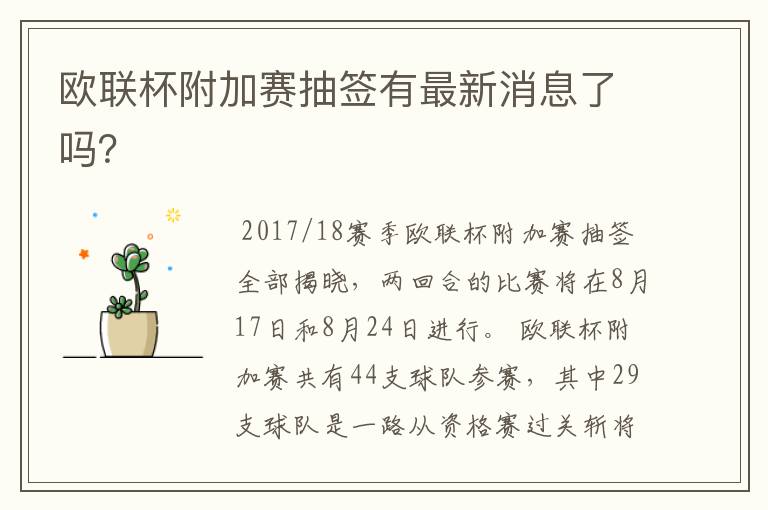 欧联杯附加赛抽签有最新消息了吗?