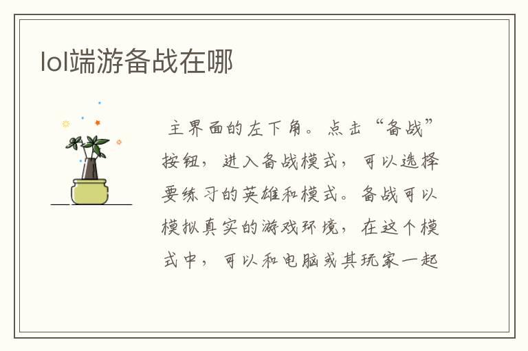 lol端游备战在哪