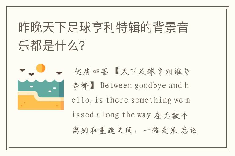 昨晚天下足球亨利特辑的背景音乐都是什么?