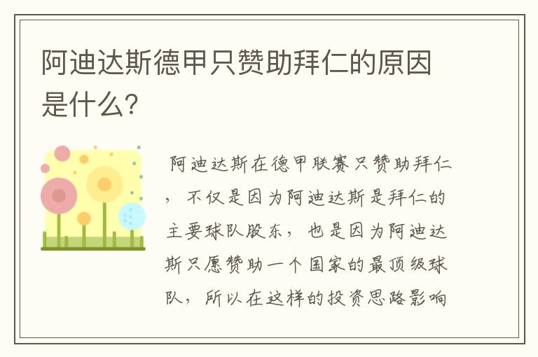 阿迪达斯德甲只赞助拜仁的原因是什么?