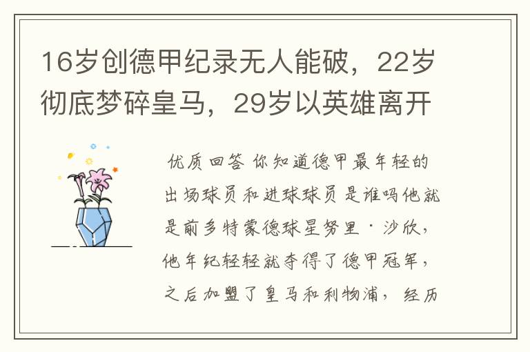 16岁创德甲纪录无人能破,22岁彻底梦碎皇马,29岁以英雄离开多特