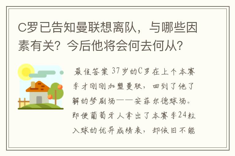 C罗已告知曼联想离队,与哪些因素有关?今后他将会何去何从?