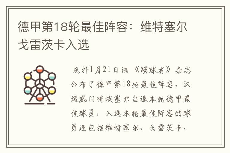 德甲第18轮最佳阵容:维特塞尔戈雷茨卡入选
