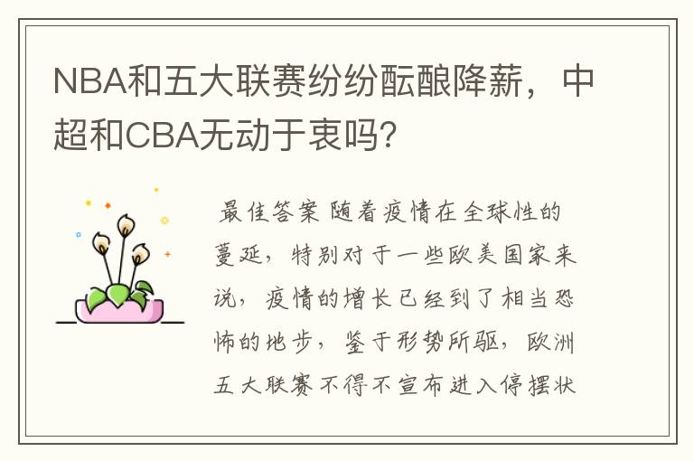 NBA和五大联赛纷纷酝酿降薪,中超和CBA无动于衷吗?
