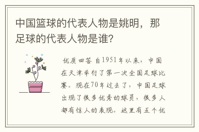 中国篮球的代表人物是姚明,那足球的代表人物是谁?