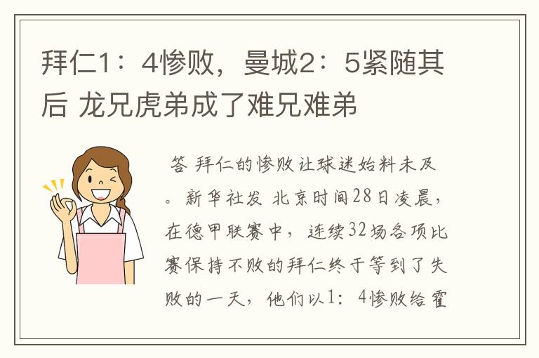 拜仁1:4惨败,曼城2:5紧随其后 龙兄虎弟成了难兄难弟