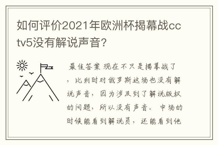 如何评价2021年欧洲杯揭幕战cctv5没有解说声音?
