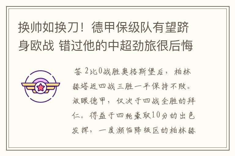 换帅如换刀!德甲保级队有望跻身欧战 错过他的中超劲旅很后悔