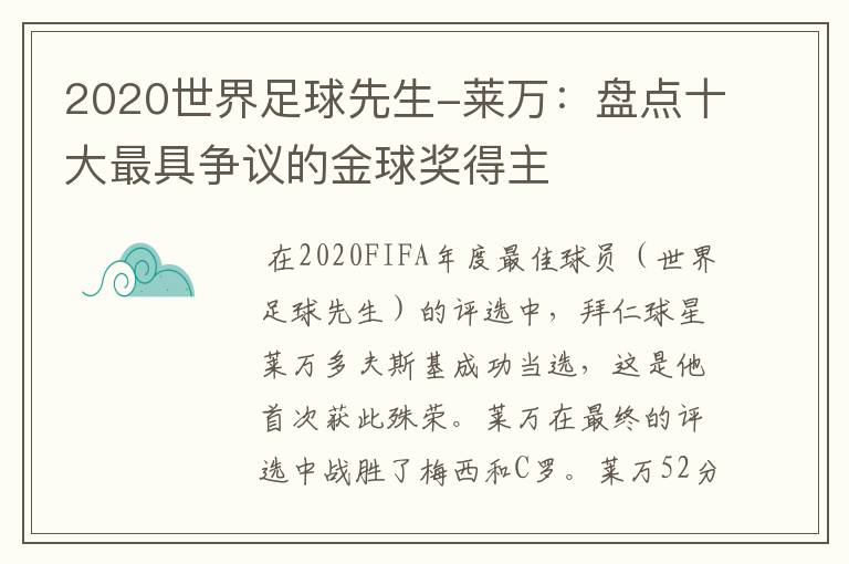 2020世界足球先生-莱万:盘点十大最具争议的金球奖得主