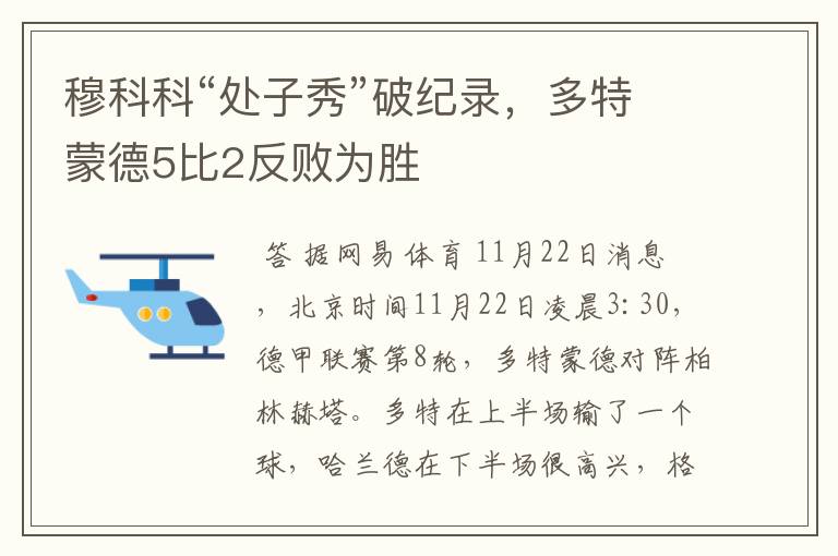 穆科科“处子秀”破纪录，多特蒙德5比2反败为胜