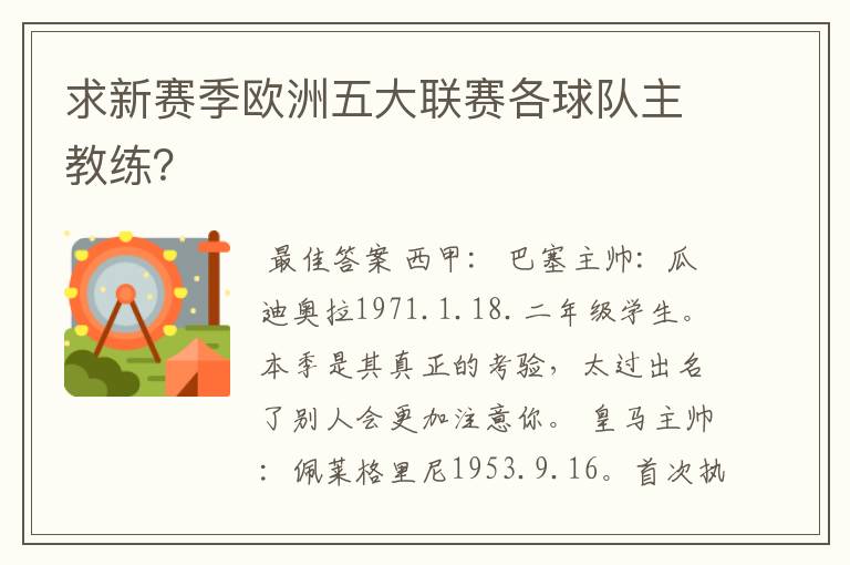 求新赛季欧洲五大联赛各球队主教练?