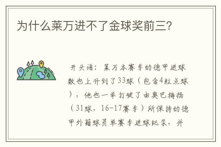 为什么莱万进不了金球奖前三?