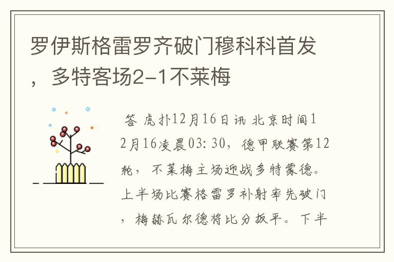 罗伊斯格雷罗齐破门穆科科首发,多特客场2-1不莱梅