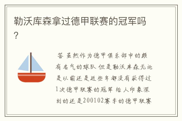 勒沃库森拿过德甲联赛的冠军吗?