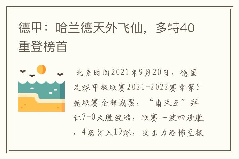 德甲:哈兰德天外飞仙,多特40重登榜首