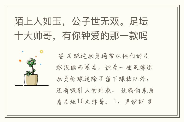 陌上人如玉,公子世无双。足坛十大帅哥,有你钟爱的那一款吗?