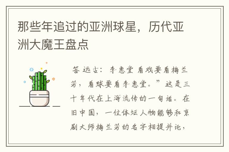 那些年追过的亚洲球星,历代亚洲大魔王盘点