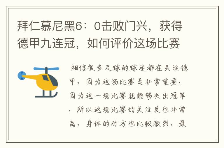 拜仁慕尼黑6:0击败门兴,获得德甲九连冠,如何评价这场比赛?