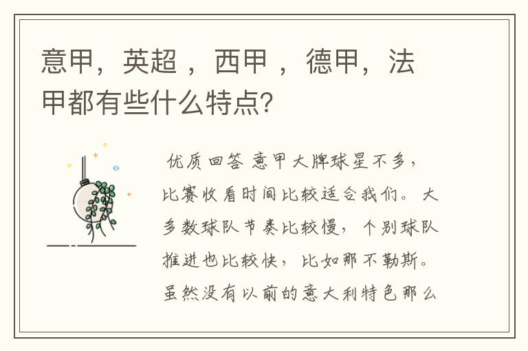 意甲,英超 ,西甲 ,德甲,法甲都有些什么特点?
